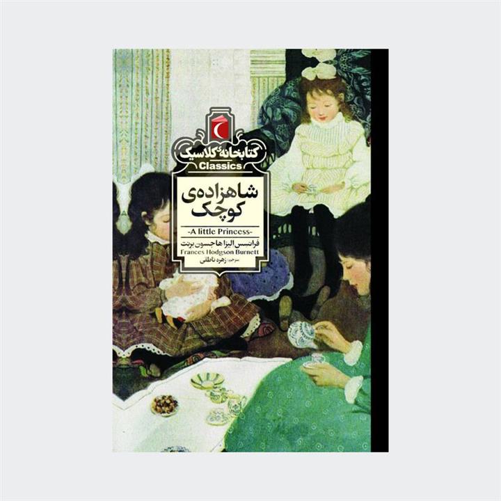 کتابخانه کلاسیک - شاهزاده کوچک